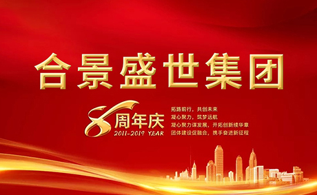 合景盛世集團(tuán)八周年慶典活動(dòng)圓滿落幕，快來看看誰是最強(qiáng)王者