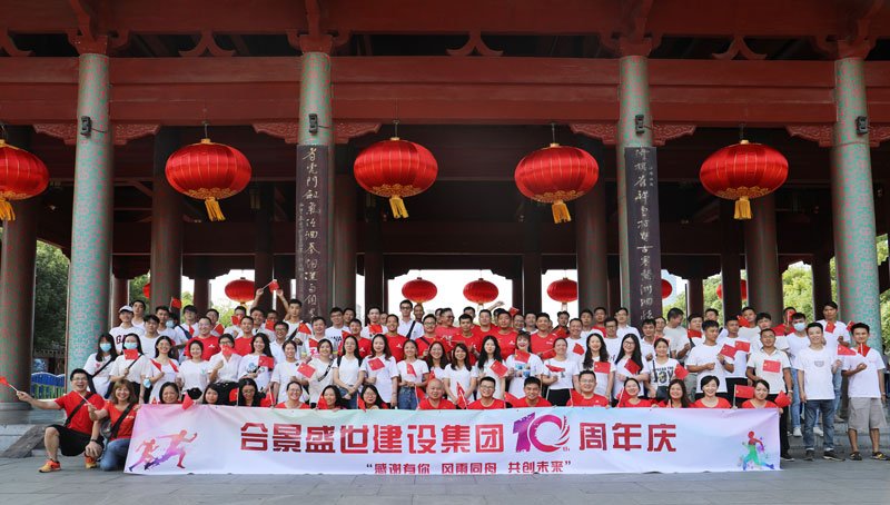 合景盛世建設(shè)集團(tuán)十周年慶 感恩有你，風(fēng)雨同舟，共創(chuàng)未來(lái)